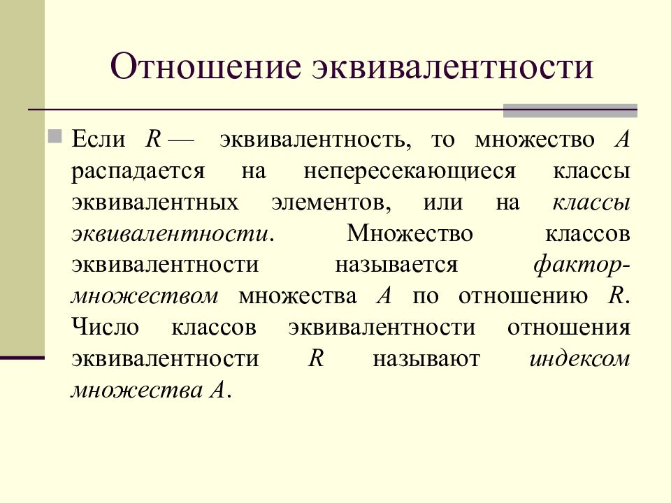 Фактор множество. Отношение эквивалентности фактор множества. Эквивалентное отношение. Классы отношения эквивалентности. Класс эквивалентности множества.