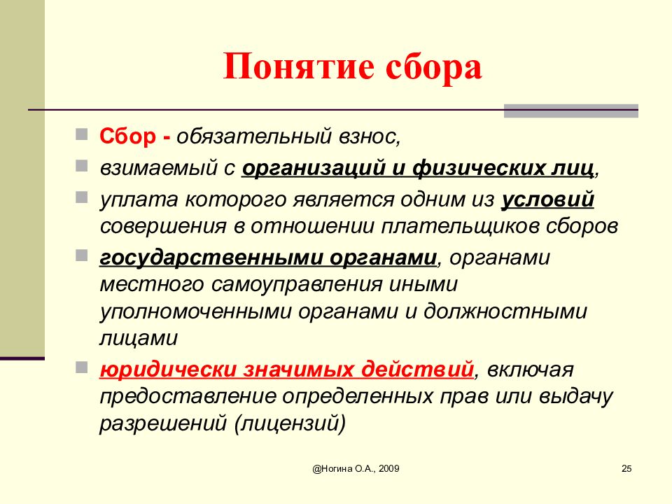 Обязательные сборы. Сбор это определение. Сборы понятие. Сбор это кратко. Сбор (экономика).