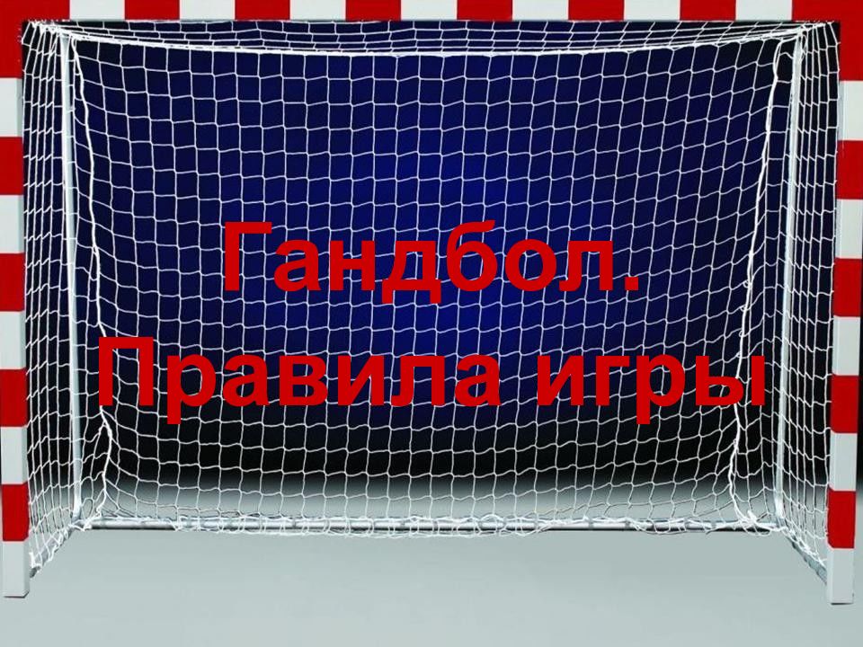 Гандбол. Правила игры