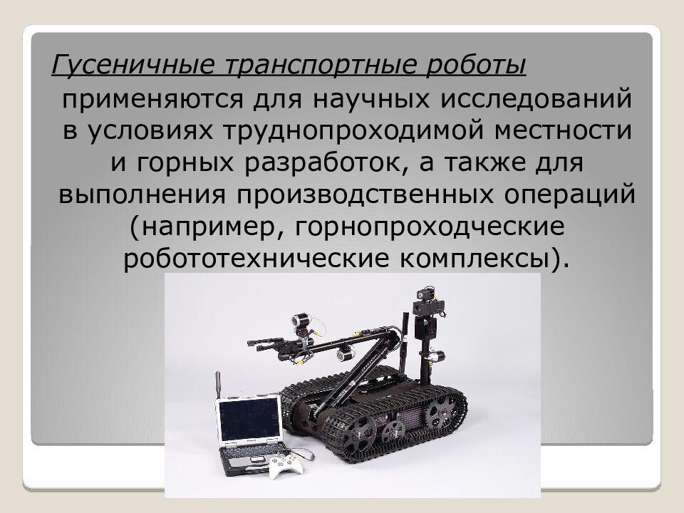 Классификация роботов. Транспортные роботы. Технология 6 класс