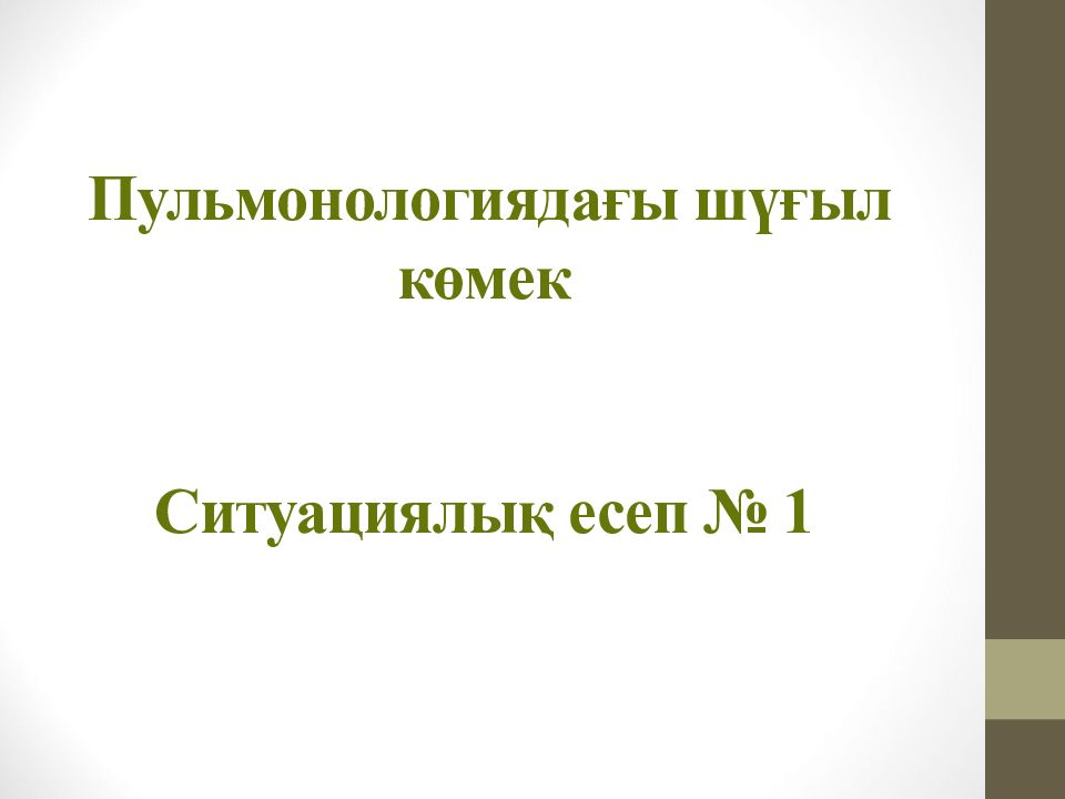 Пульмонологиядағы шүғыл көмек Ситуациялық есеп № 1