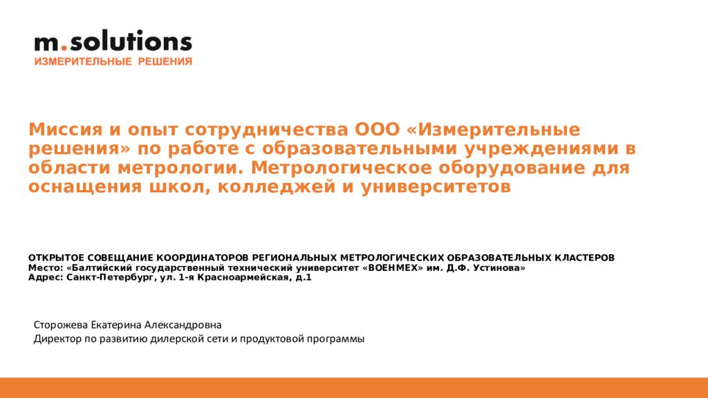 Миссия и опыт сотрудничества ООО «Измерительные решения» по работе с