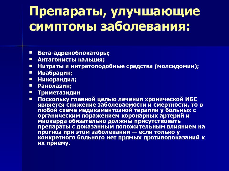 Лечение ишемической болезни. Препараты терапии ИБС. Лекарства при ишемической болезни. От ишемии сердца лекарства. Препараты при ишемической болезни сердца.