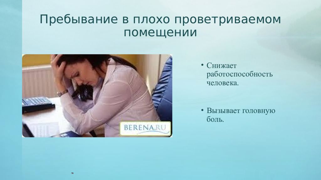 Пребывание человека в помещении. Пребывание в плохо проветриваемом помещении. Причины снижающие работоспособность человека. Вызывает снижение работоспособности. Пребывание в плохо проветривание помещения.