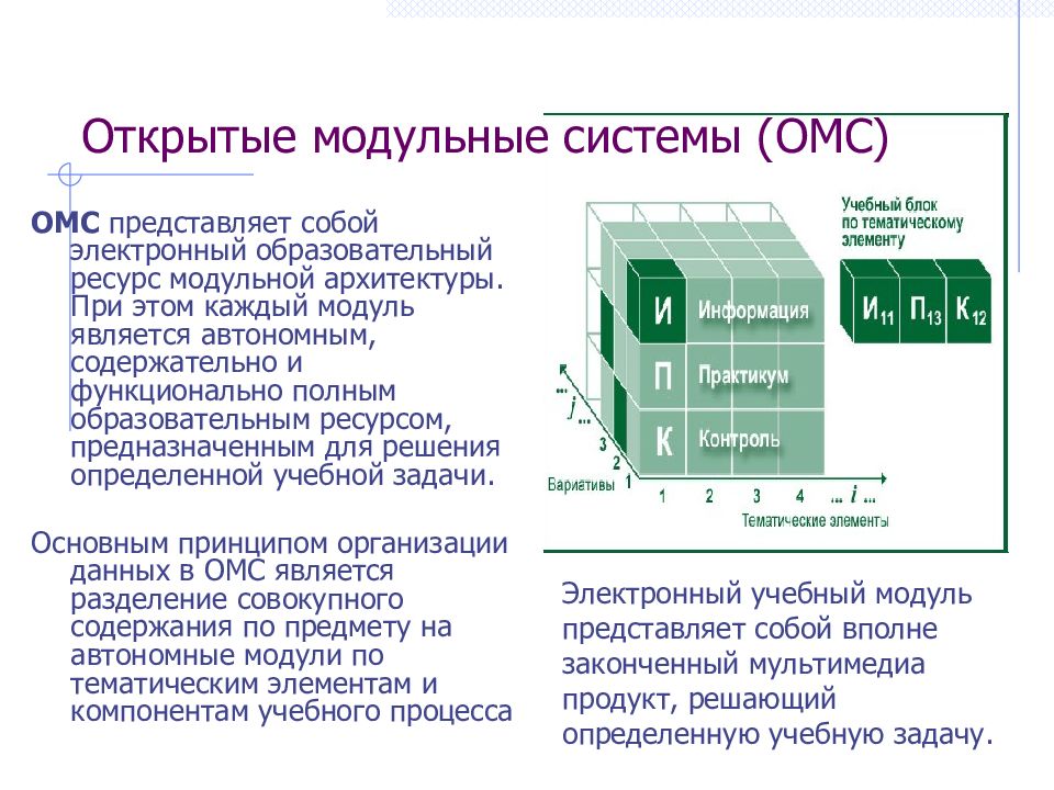 Модуль являться. Модульная система в архитектуре. Электронный образовательный ресурс модульной архитектуры. Электронные учебные модули открытых мультимедиа систем. Образовательно-электронные издания и ресурсы.