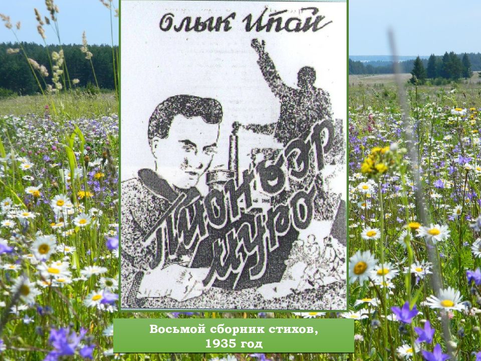 Сборник восьми. Олык Ипай Марийский поэт. Олык Ипайым молан поэт-Новатор маныт?. Ипатий Степан Степанович фото. Стихи Ипая.