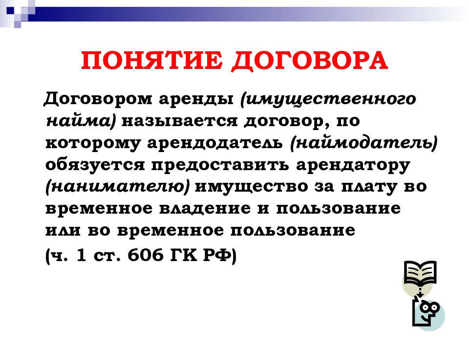 1 понятие договора. Понятие договора аренды. Понятие договора проката. Договорами называют. 82. Понятие договора аренды (имущественного найма),.