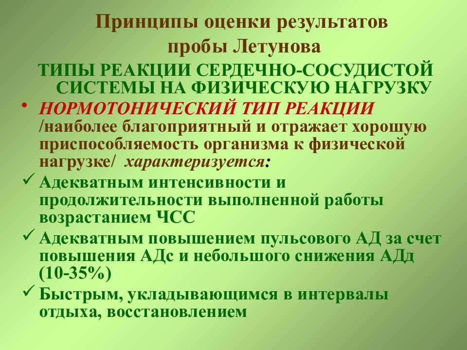 Функциональная проба реакция сердечно сосудистой системы. Проба Летунова оценка результатов. Типы реакций сердечно-сосудистой системы на функциональные пробы. Функциональные пробы для оценки сердечно-сосудистой системы. Функциональная проба Летунова.