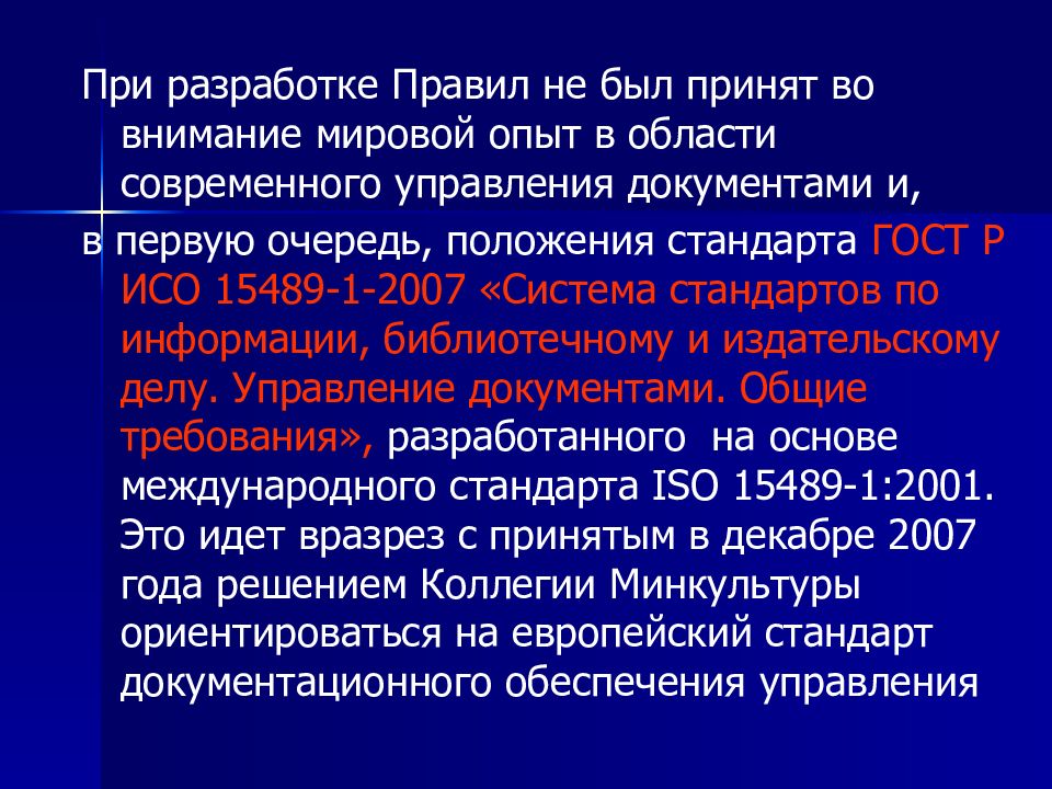 Положение управления документами. ИСО 15489-2001. Международный стандарт ISO 15489-1:2001.