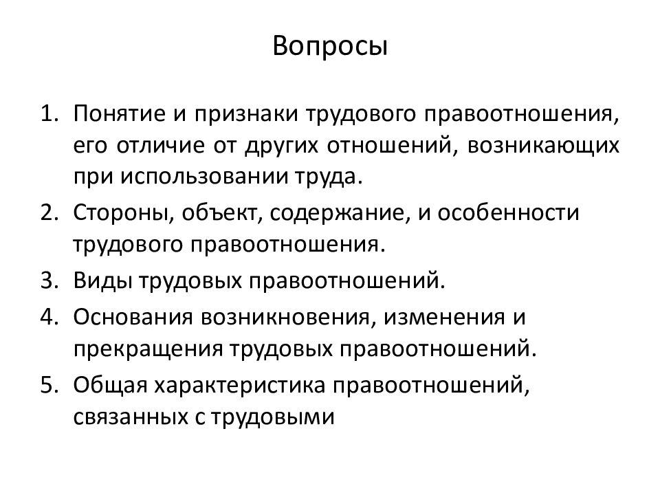 Трудовые отношения стороны основания возникновения. Признаки трудового права. Понятие и признаки трудовых отношений. Признаки труда. Основные признаки трудовых отношений.