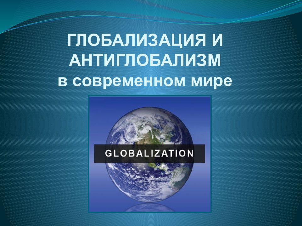 Глобализация в современном мире презентация