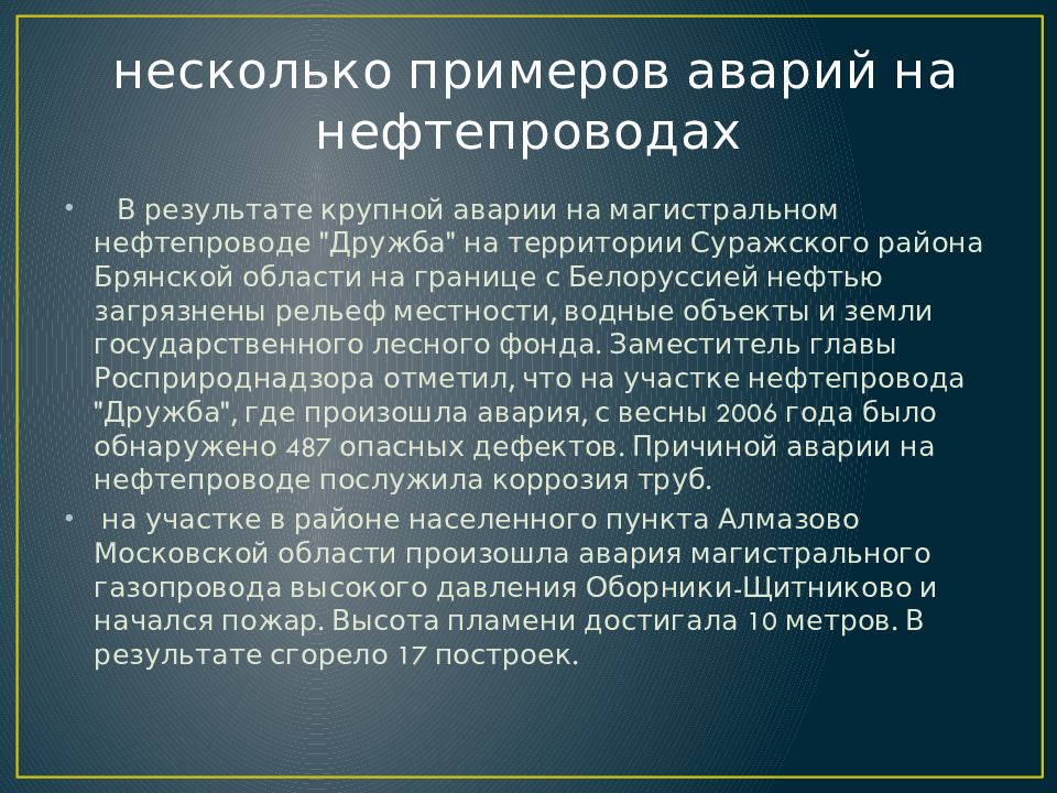 Аварии на магистральных трубопроводах презентация