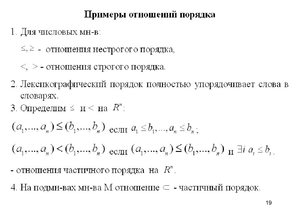 Укажите отношения порядка. Отношение порядка примеры. Отношение строгого порядка примеры. Отношение нестрогого порядка примеры. Отношение строгого и нестрогого порядка примеры.