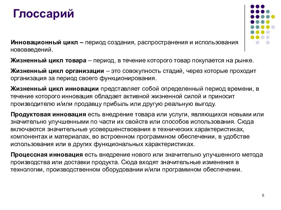 Периоды создания. Период создание инноваций. Инновационный цикл. Распространение и использование нововведения. Глоссарий по инновационная политика.