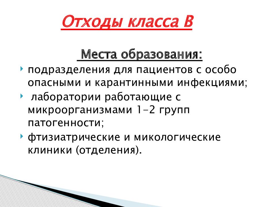 Образование промышленных отходов. Места образования отходов класса а. Места образования отходов класса г. Места образования медицинских отходов по классам. Места образования отходов класса а б в г.