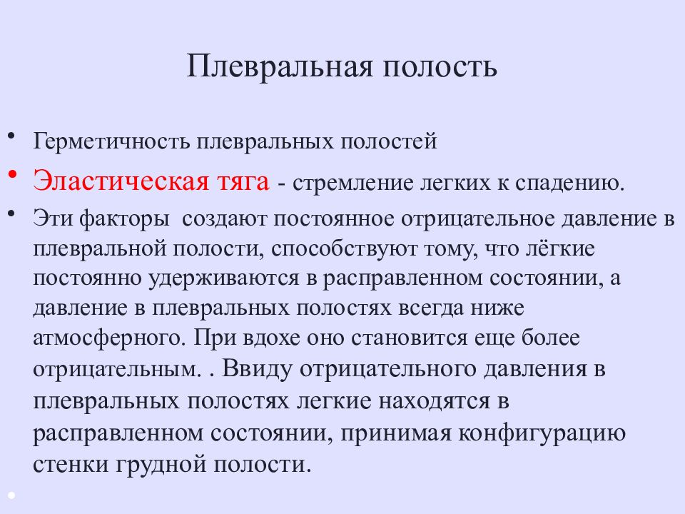 Свойство легких. Плевральная полость функции. Давление в плевральной полости. Влияние давления в плевральной полости на вентиляцию легких. Отрицательное давление в грудной полости.