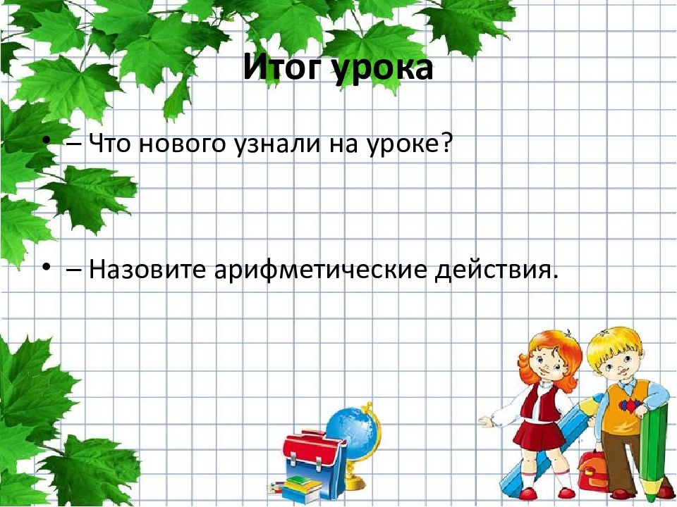 Как зовут уроки. Урок математика 2 класс. Математика 2 класс задачи. Урок по математике 2 класс. Математические задачки для 2 класса.