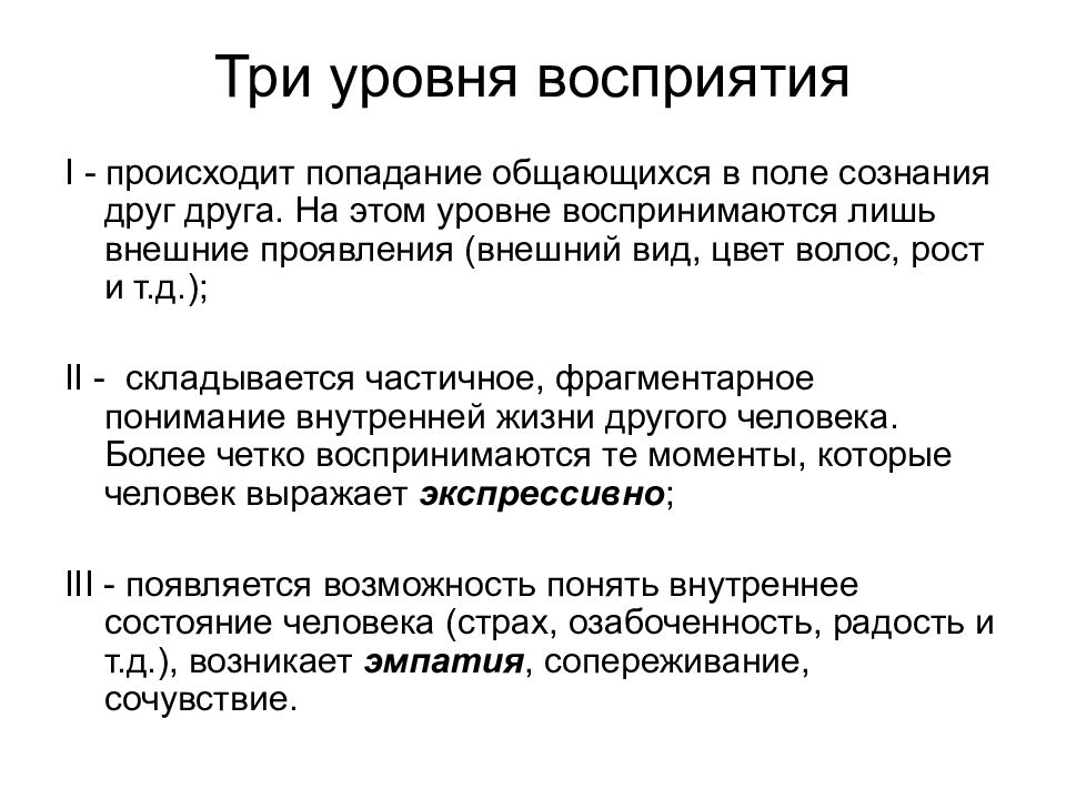 Уровни восприятия. 3 Уровня восприятия. Уровни восприятия в психологии. Перцептивный уровень восприятия.