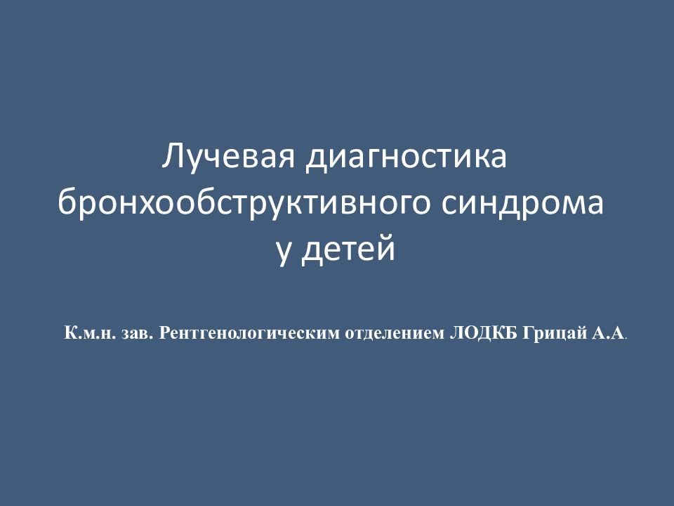 Лучевая диагностика бронхообструктивного синдрома у детей