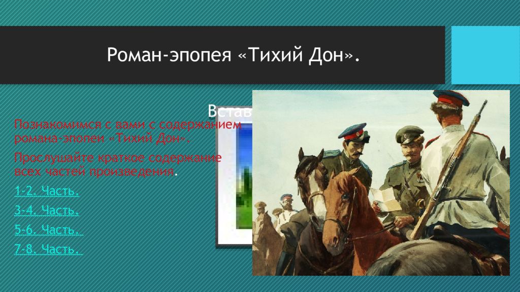 Назовите историческое событие которое не стало предметом изображения в романе м а шолохова тихий дон