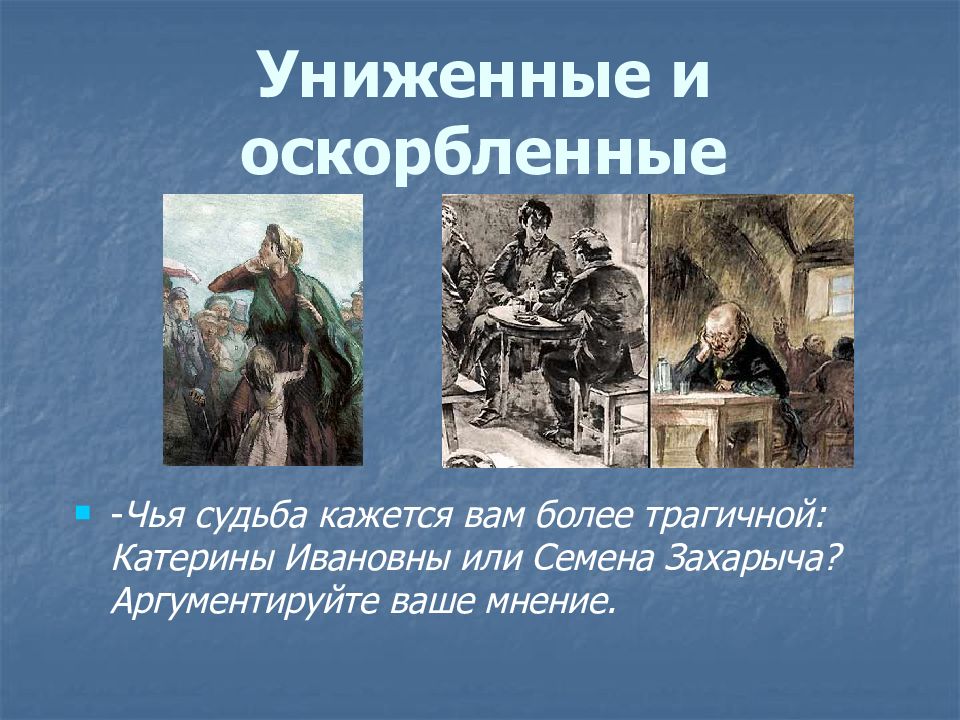 Мир униженных и оскорбленных и бунт личности против жестоких законов социума 10 класс презентация