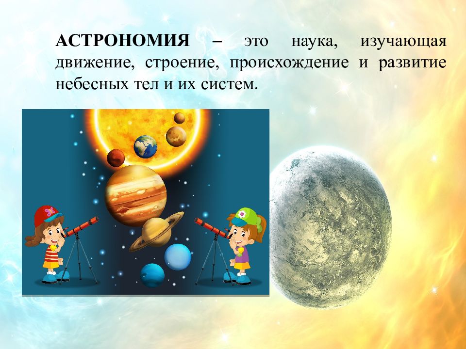 Изучал астрономию за 10. Наука астрономия для детей. Астрономия это наука. Астрономия это наука изучающая. Астрономия наука о космосе.