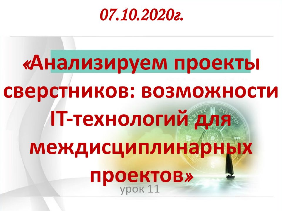 07.10.2020г. « Анализируем проекты сверстников: возможности IT -технологий для междисциплинарных проектов »