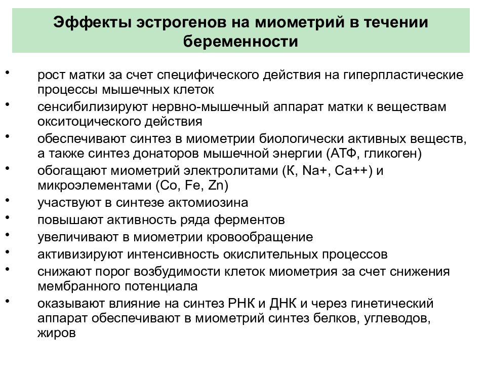 Рост матки. Индукция при беременности. Для родовой деятельности прогестерон. Роль нервно мышечного аппарата матки в родах. Средства влияющие на миометрий.