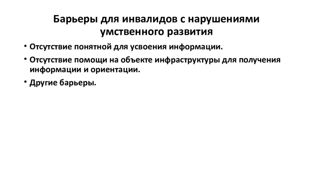 Текстовой формат для людей с ментальными нарушениями. Барьеры для инвалидов с нарушениями умственного развития. Препятствие для инвалидов с нарушениями умственного развития. Барьеры для инвалидов с нарушениями слуха. Препятствия для инвалидов.