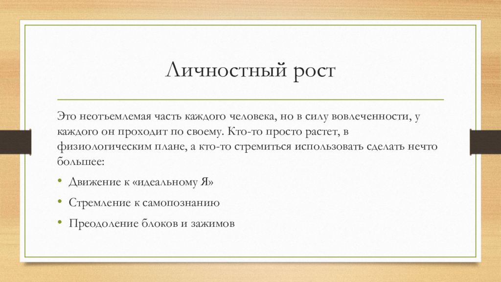 Почему вступают. Личностный рост. Личностный рост цели. Личностный рост это в психологии. Что такое личностный рост человека.