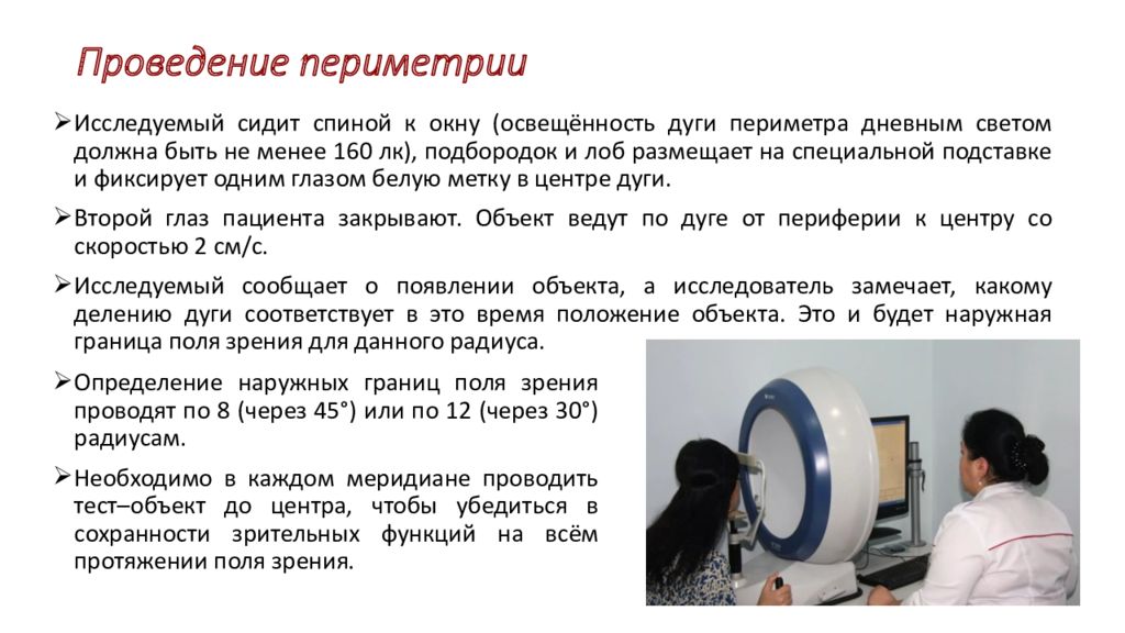 Исследование проводили используя. Исследование полей зрения периметрия. Алгоритм исследования поля зрения. Алгоритм методики определения поля зрения. Исследование поля зрения с помощью периметра.