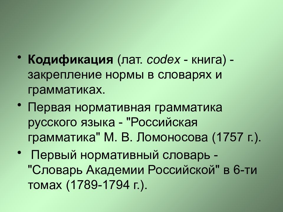 Показатель словарь. Кодификация нормы это русский язык. Кодификация термины. Кодификация литературной нормы. Нормализация и кодификация языка.