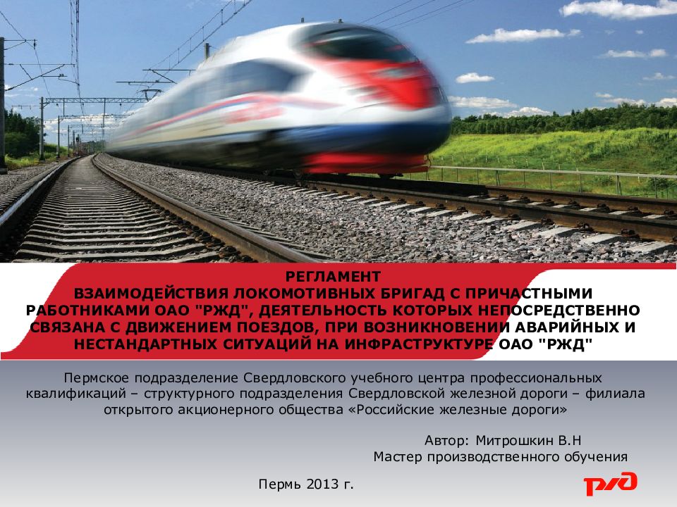 РЕГЛАМЕНТ ВЗАИМОДЕЙСТВИЯ ЛОКОМОТИВНЫХ БРИГАД С ПРИЧАСТНЫМИ РАБОТНИКАМИ ОАО