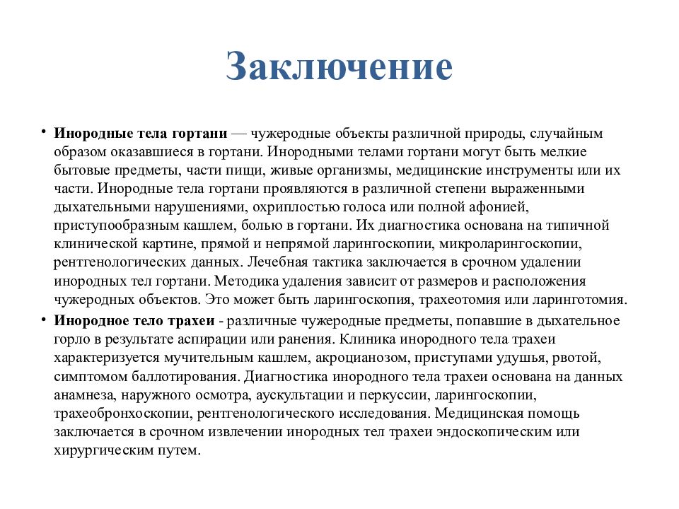 Карта вызова инородное тело гортани у ребенка