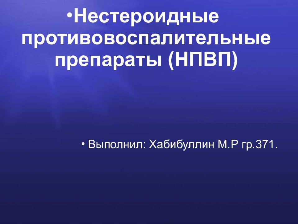 Нестероидные противовоспалительные средства презентация