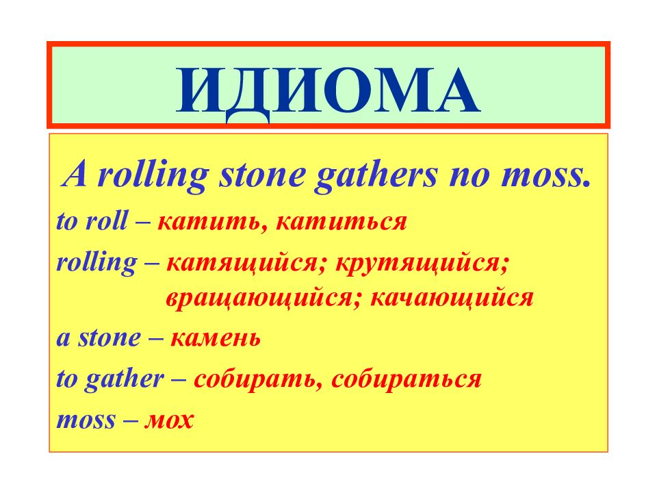 Rolling Stone идиома. A Rolling Stone gathers no Moss.