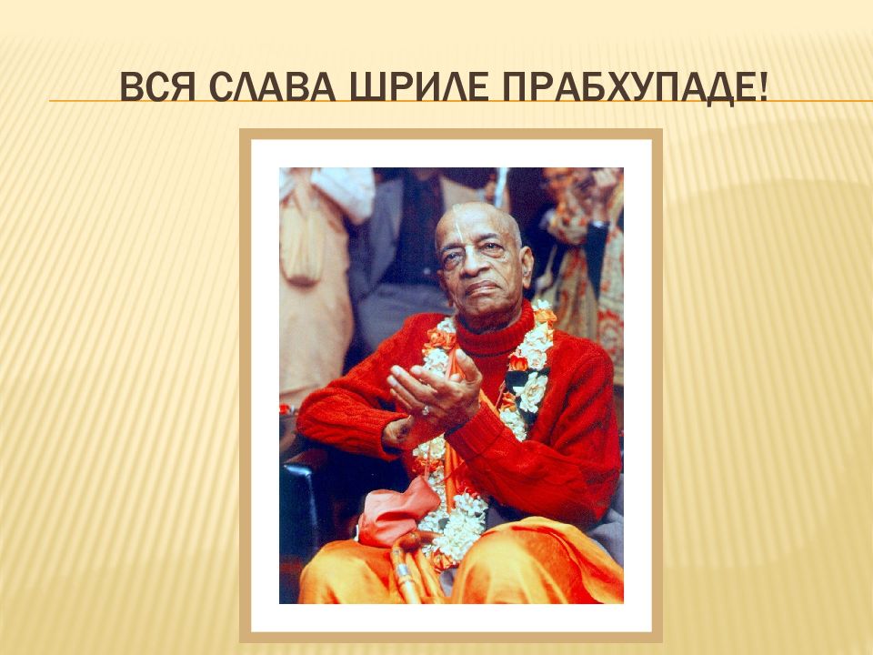 Вся слава шриле прабхупаде !