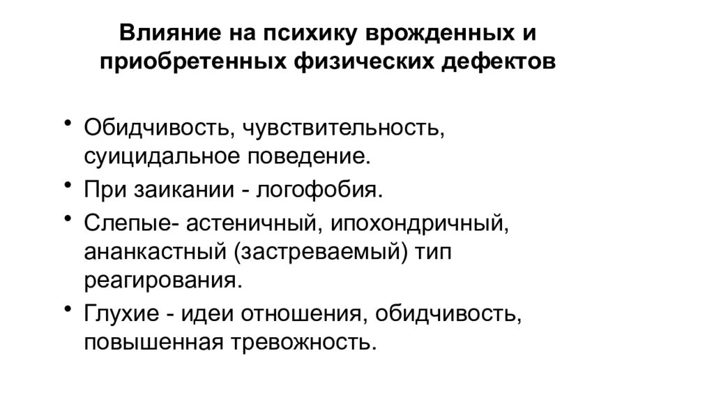 Физические дефекты. Заикание при олигофрении. Тип логофобия при заикании. Физический дефект при заикании. ИПОХОНДРИЧНЫЙ Тип личности.