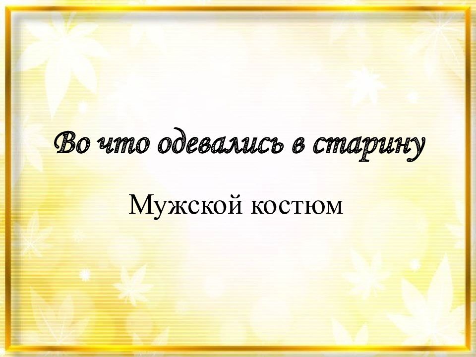 Во что одевались в старину 1 класс урок родного языка презентация и конспект