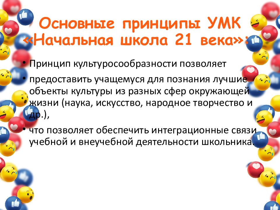 Основные принципы УМК «Начальная школа 21 века»: