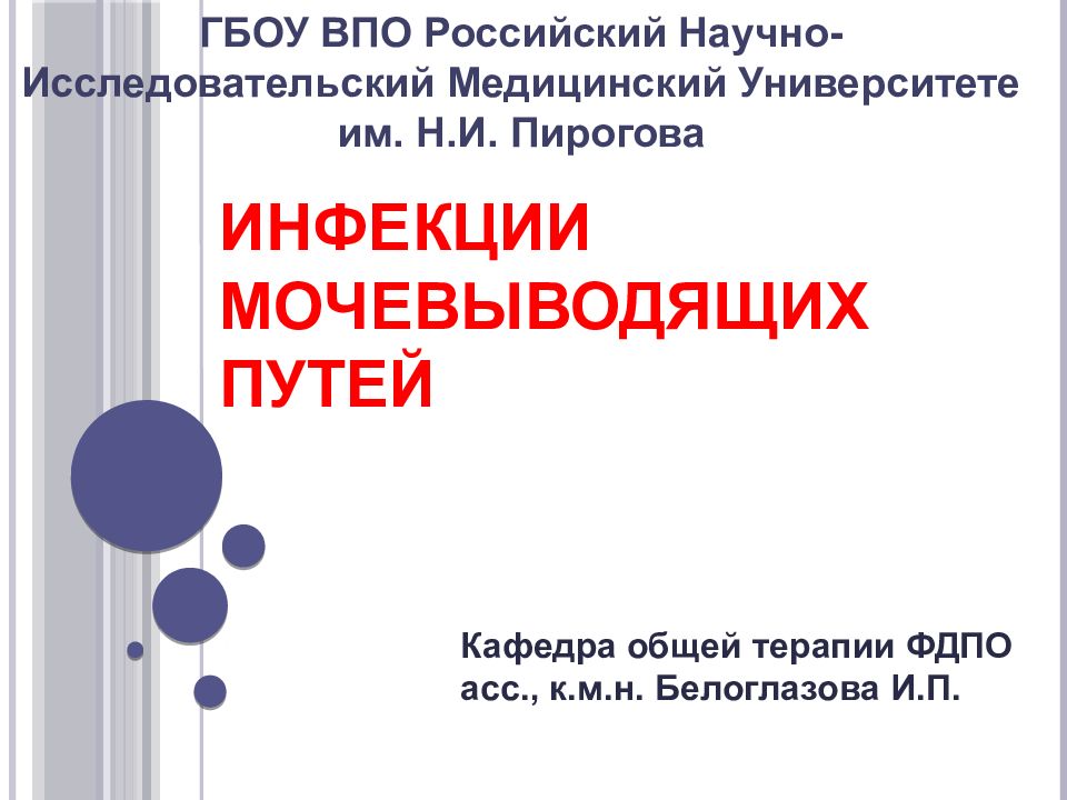 Инфекции мочевыводящих путей