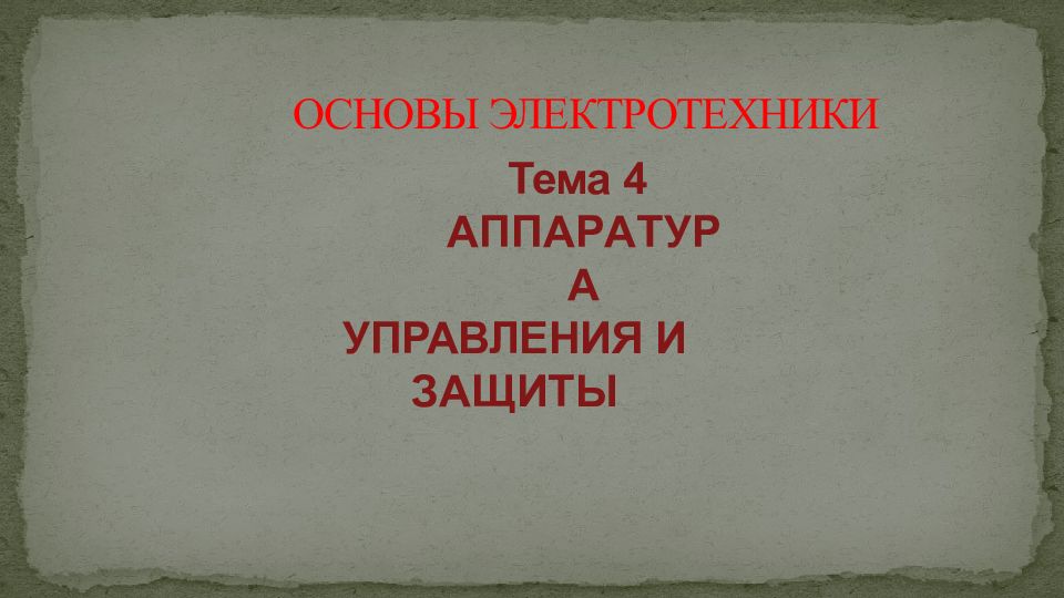 ОСНОВЫ ЭЛЕКТРОТЕХНИКИ
