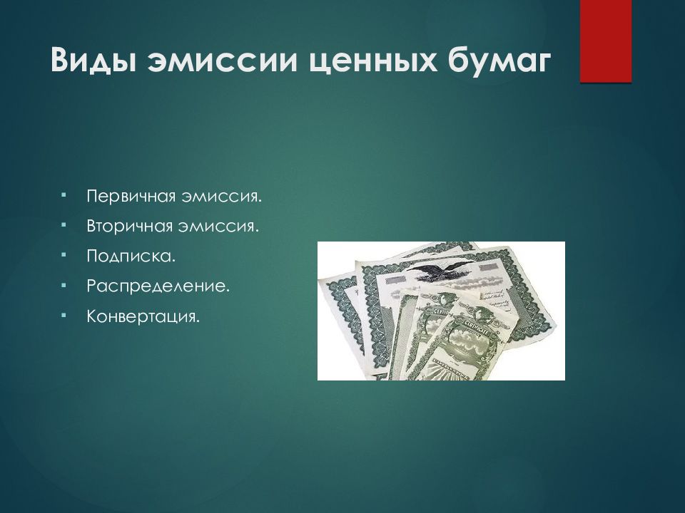 Эмиссия ценных бумаг картинки