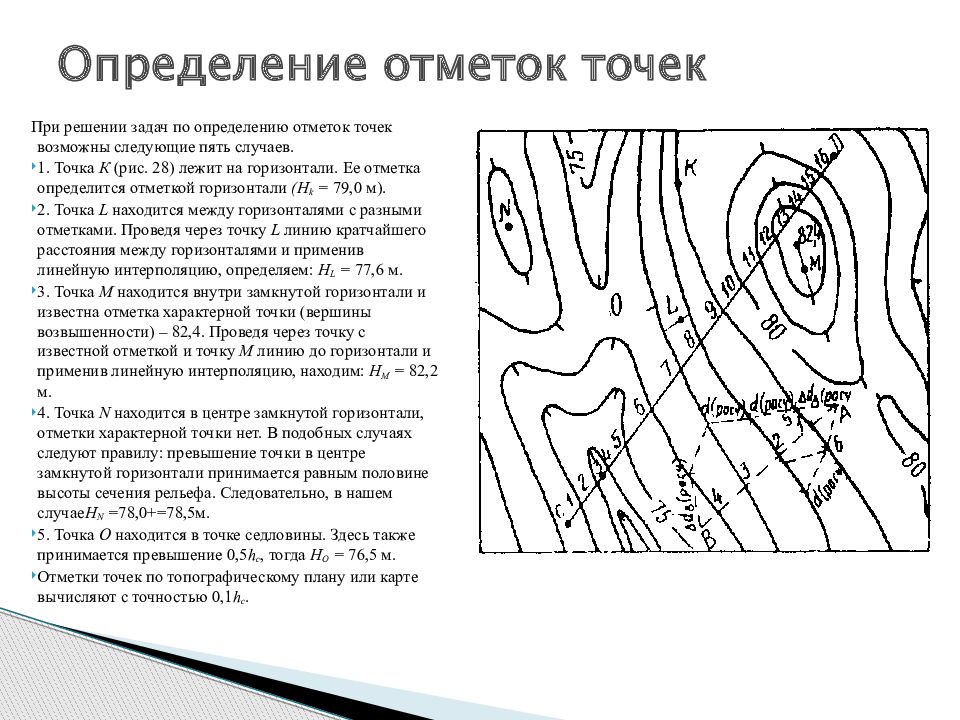 Горизонталь расположена. Как определить отметки точек на топографической карте. Последовательность определения отметки точки по карте. Бугры пучения на топографической карте. Определение отметки точки лежащей между горизонталями.