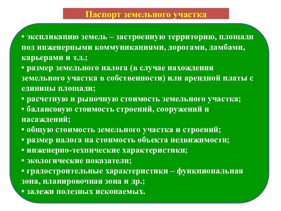 39.3 земельного кодекса. Земельный участок как основа недвижимости доклад. Цель паспортизации земельного. Метода проведенного исследования экспликация смысла. Экспликативный порядок.