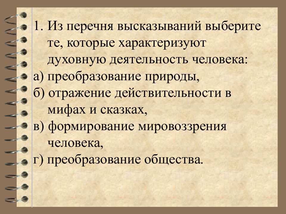 Разнообразие деятельности. Цели духовной деятельности. Человеческая деятельность и ее многообразие. Духовная деятельность план. Признаки духовной деятельности.