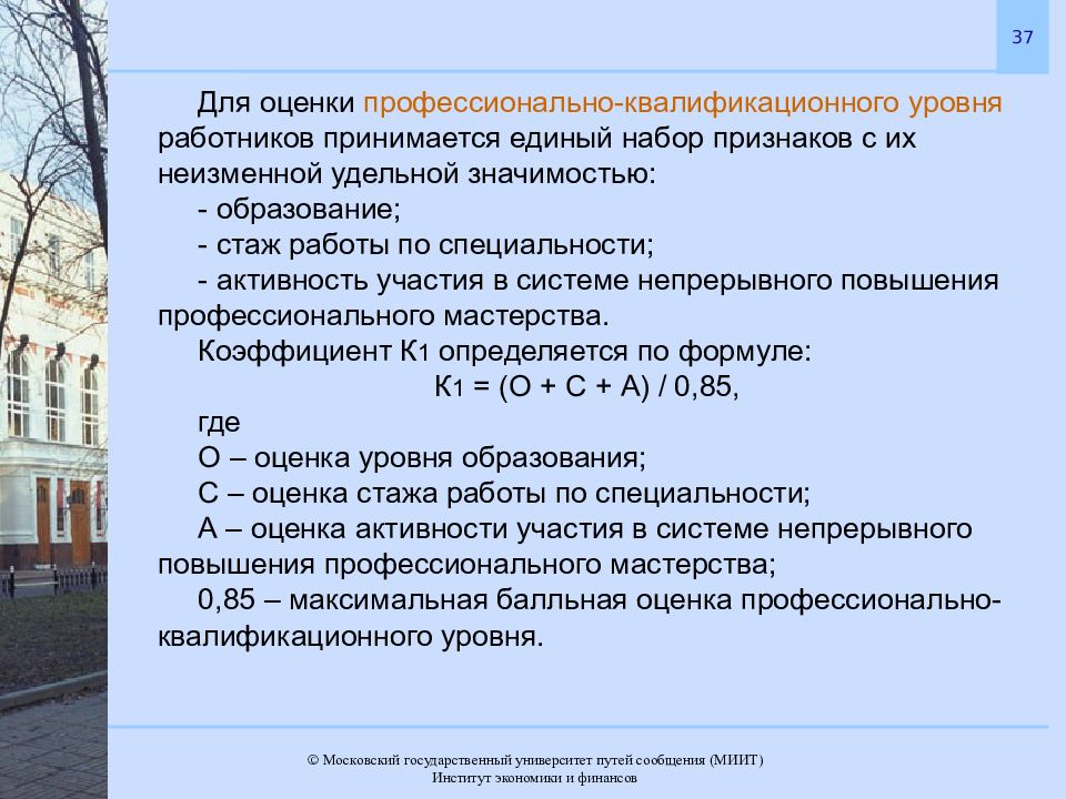 Значение образования городов. Квалификационный уровень работника формула.