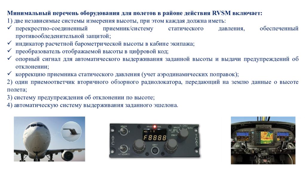 Минимальное оборудование. RVSM требования. Правила международных перелетов. Минимальное оборудование для полетов в RVSM. RVSM требования к оборудованию.