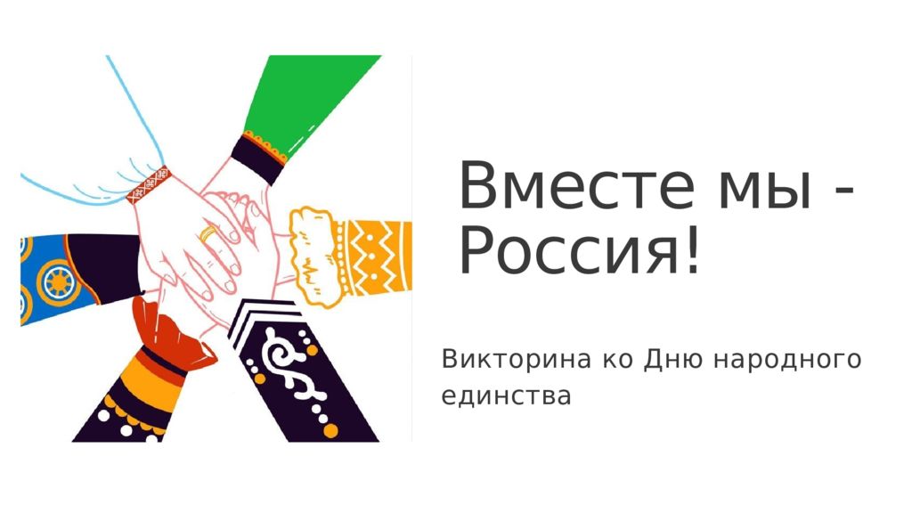 Вместе мы - Россия ! Викторина ко Дню народного единства