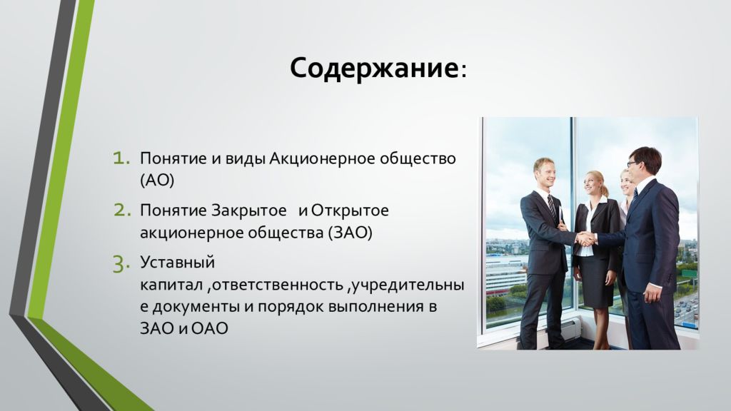 Акционерные общества 1 2. ОАО презентация. Акционерное общество понятие и виды. Открытое акционерное общество презентация. АО понятие, виды.